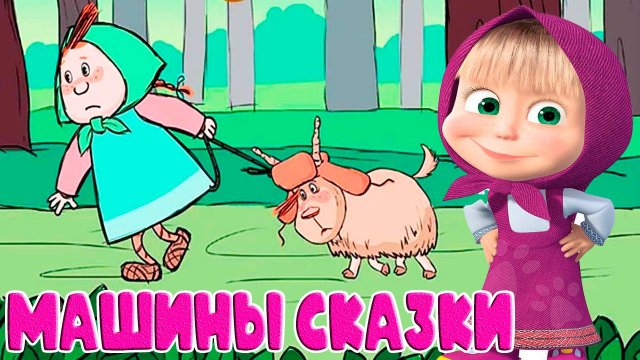 МАША И МЕДВЕДЬ l Машины сказки Алёнушка и братец Иванушка