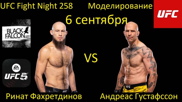 Ринат Фахретдинов против Андреаса Густафссона БОЙ В UFC 5/ UFC FIGHT NIGHT 258