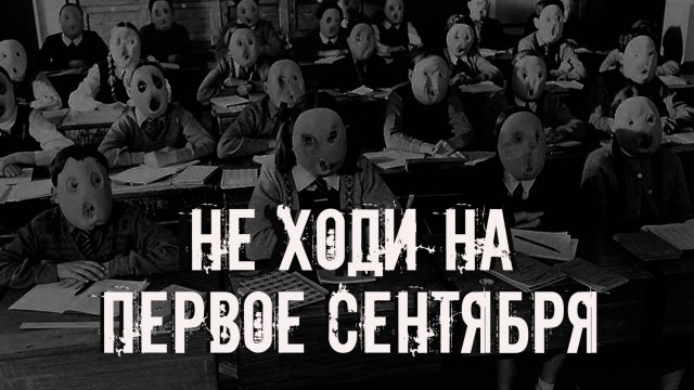Не ходи на первое сентября! Страшные истории на ночь. Страшилки на ночь. Жуткие истории. Ужасы