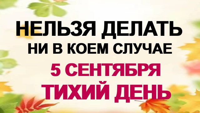 5 сентября. Луп Брусничник: что нельзя делать, иначе все проблемы вернутся