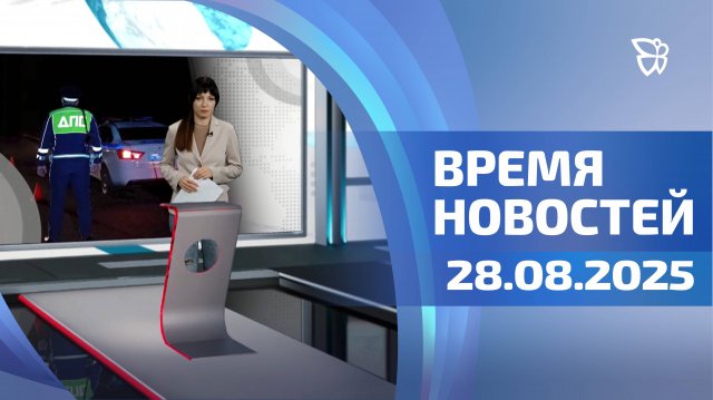 Время новостей. События 28.08.2025