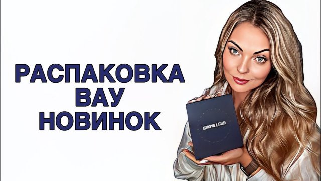 РАСПАКОВКА ШИКАРНЫХ НОВИНОК ИЗ ИМ “RANDEWOO.RU”/АРОМАТЫ НАСЛАЖДЕНИЕ #pefume #парфюм #рекомендации