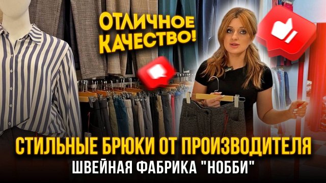 СТИЛЬНЫЕ БРЮКИ ОТ ПРОИЗВОДИТЕЛЯ 🤩 ШВЕЙНАЯ ФАБРИКА "НОББИ"👍 1Д-73 (Б) Рынок Садовод Москва