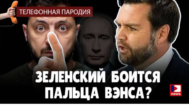 Телефонная пародия. Джей Ди Вэнс: Я сделаю Зеленскому "брря", если он не поклонится! | Джимми Дор