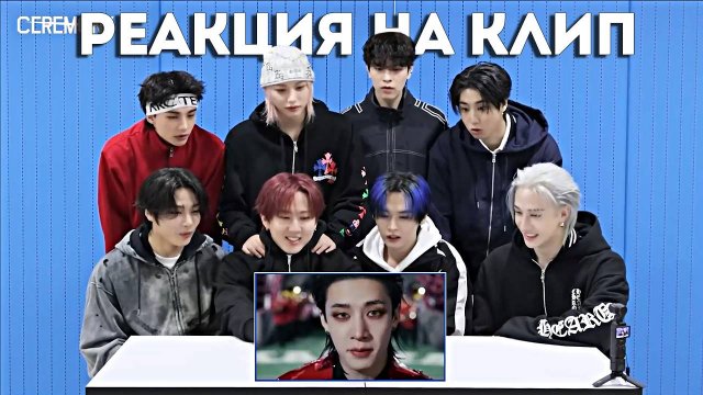 РЕАГИРУЮТ НА КЛИП "CEREMONY" | Stray Kids