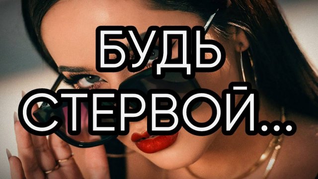 БУДЬ СТЕРВОЙ...Прямой эфир состоялся 14 июл. 2018 г.