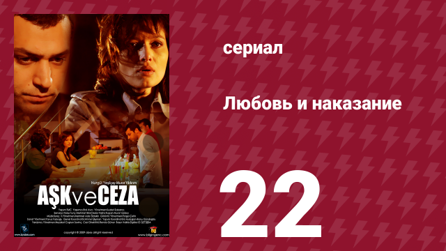 Любовь и наказание 22 серия (сериал, 2010)