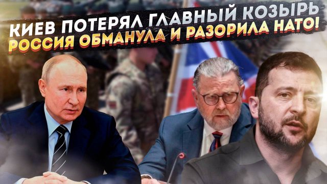 «Храбрая» Британия показала свое истинное лицо! Путин ловко обставил НАТО!