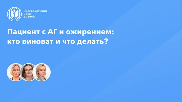 Пациент с АГ и ожирением: кто виноват и что делать?