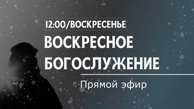 31/08/2025 Воскресное Богослужение