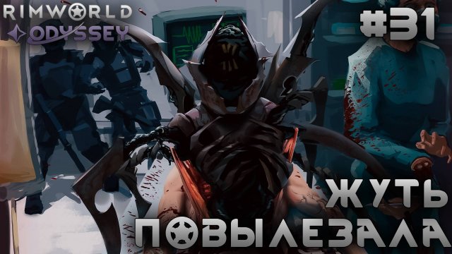 ПРОХОЖДЕНИЕ RIMWORLD DLC ODYSSEY: Жуть повылезала #31