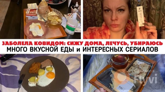 ЗАБОЛЕЛА КОВИДОМ_ СИЖУ ДОМА, ЛЕЧУСЬ, УБИРАЮСЬ, МНОГО ВКУСНОЙ ЕДЫ и ИНТЕРЕСНЫХ СЕРИАЛОВ