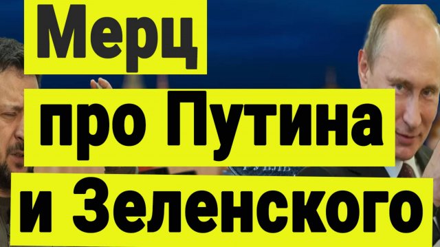 Заявления Мерца о встрече Путина и Зеленского. Встреча Ермака и Уиткоффа.
