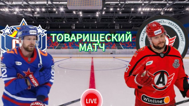 ХОККЕЙ ТОВАРИЩЕСКИЙ МАТЧ. СКА - АВТОМОБИЛИСТ. ПРЯМАЯ ТРАНСЛЯЦИЯ