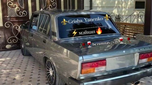 Grisha_Yanenko_-_мэйкап🔥⚜️ (новыя цыганская песня 2025🥀⚡🍷