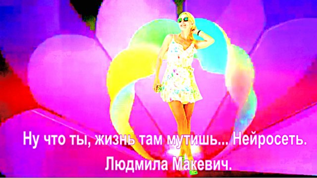 Ну что ты, жизнь там мутишь... Нейросеть. сл.Людмила Макевич.