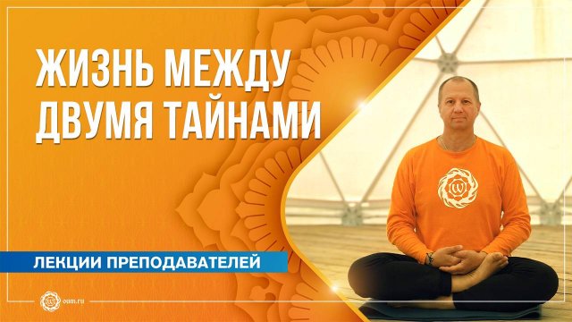 Жизнь между двумя тайнами: рождение и смерть. Вячеслав Бывальцев