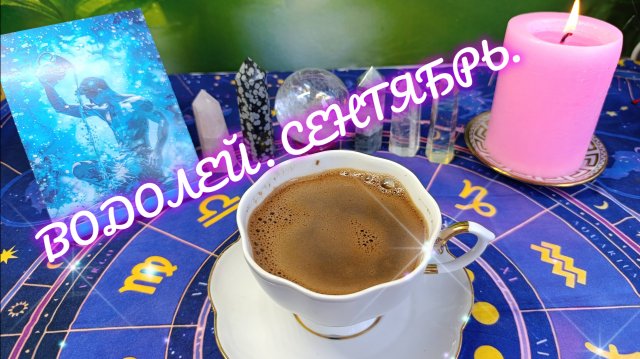 ВОДОЛЕЙ В СЕНТЯБРЕ‼️КОФЕ☕СЕМЬЯ- ЭТО ВАЖНО 🔥 СЕРДЦЕ ДЛЯ ЛЮБВИ ❤️ Video.Guru_20250829_181435049