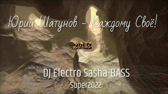 Юрий Шатунов - Каждому Своё! (DJ Electro Sasha - BASS Super 2022)