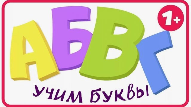 Алфавит для ДЕТЕЙ. Азбука, учим буквы от А до Я. Говорящие буквы. Обучающий мультик для МАЛЫШЕЙ.