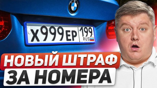 РАСПРОДАЖА ИНОМАРОК со СКИДКОЙ 50%, новый ШТРАФ за НОМЕРА, ТО дорожает, ДВОЙНОЕ бесконтактное ДТП