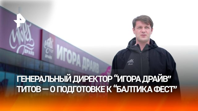 Гендиректор "Игора Драйв" рассказал о подготовке к гастрофестивалю "Балтика Фест"