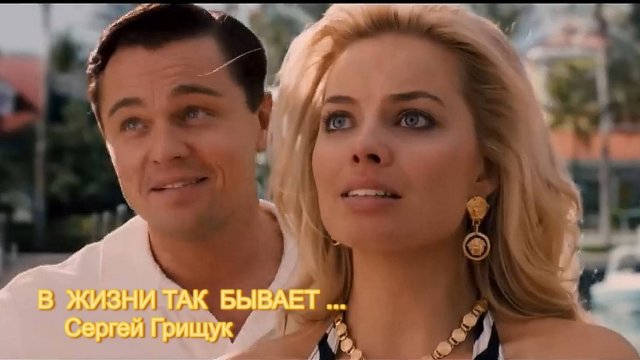 В  ЖИЗНИ ТАК  БЫВАЕТ *
