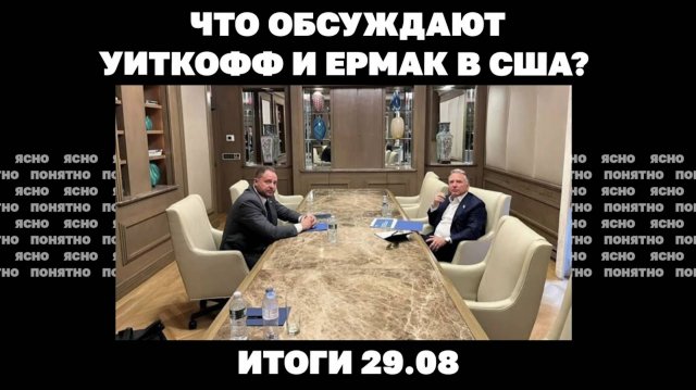 Что обсуждают Уиткофф и Ермак, "золотые дроны" Миндича. Итоги 29.08
