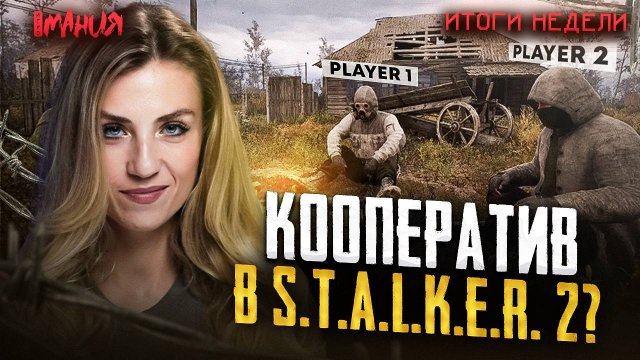 КООП В STALKER 2? HOLLOW KNIGHT: SILKSONG СЛОМАЛА ИНДИ-ИГРЫ! | Итоги недели