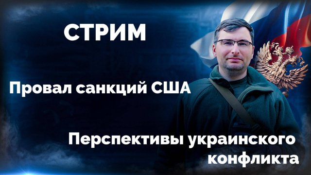 Стрим. Провал санкций США. Перспективы украинского конфликта.