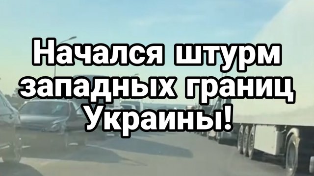 НАЧАЛСЯ ШТУРМ ЗАПАДНЫХ ГРАНИЦ УКРАИНЫ