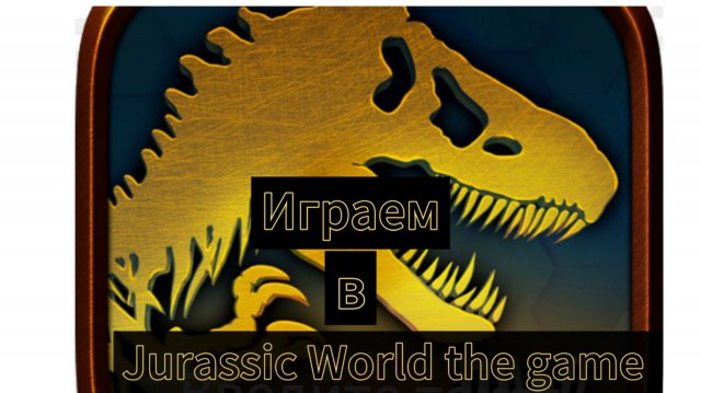 Играем в Jurassic World the game