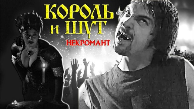 Король и Шут - Некромант