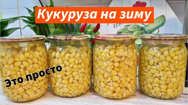 Кукуруза на зиму Простой проверенный рецепт Консервация легко и просто