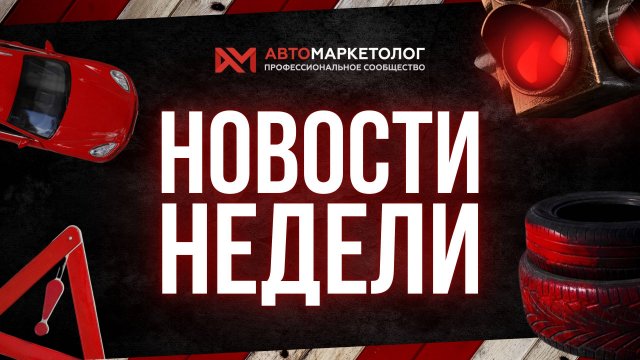 Автоновости недели — 29.08.2025