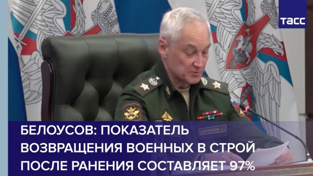 Белоусов: показатель возвращения военных в строй после ранения составляет 97%