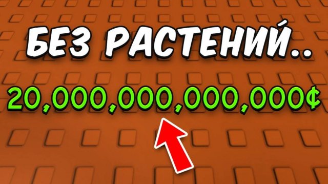ВЫРАСТИ САД РОБЛОКС 😱С 0$ до 20$ Триллионов НЕ САЖАЯ РАСТЕНИЯ в GROW A GARDEN
