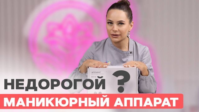 НАКОНЕЦ-ТО НАШЛА недорогой аппарат для мастера маникюра | Укрепление цветными гелями