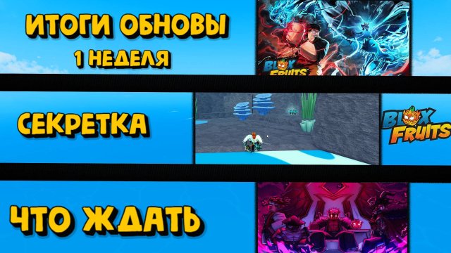 Итоги обновы Секретные места Чего ждать Блокс Фрукт