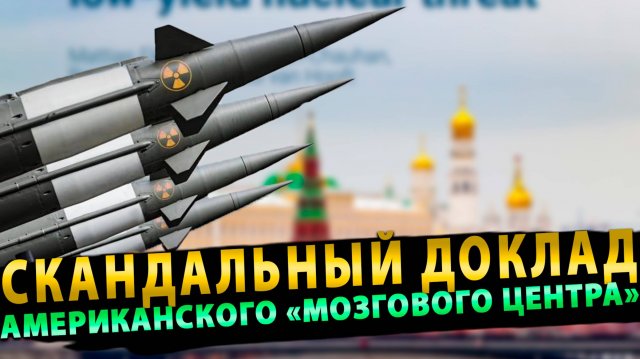 Скандальный доклад американского «мозгового центра»