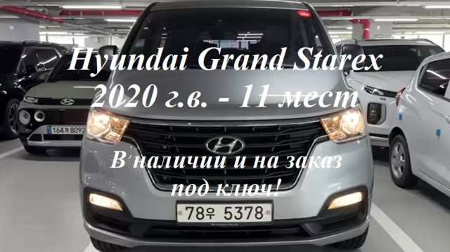 4wd Hyundai Grand Starex 2020 г.в. - MODERN SPECIAL 11 мест, в наличии и на заказ под ключ в Москве