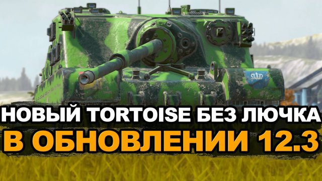Новый Tortoise без лючка стал круче в Обновлении 12.3 Tanks Blitz