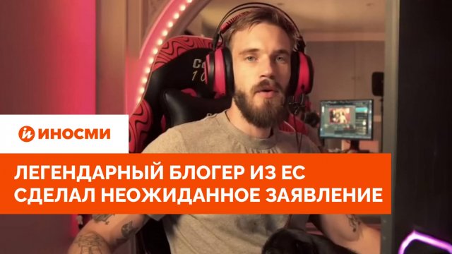 «Переезжаю в Россию». Легендарный блогер из ЕС сделал неожиданное заявление