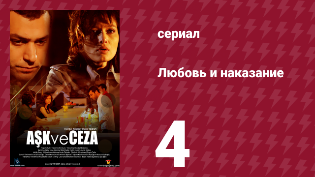Любовь и наказание 4 серия (сериал, 2010)