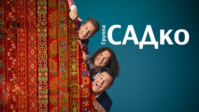 Группа САДко - ПРОМО-РОЛИК
