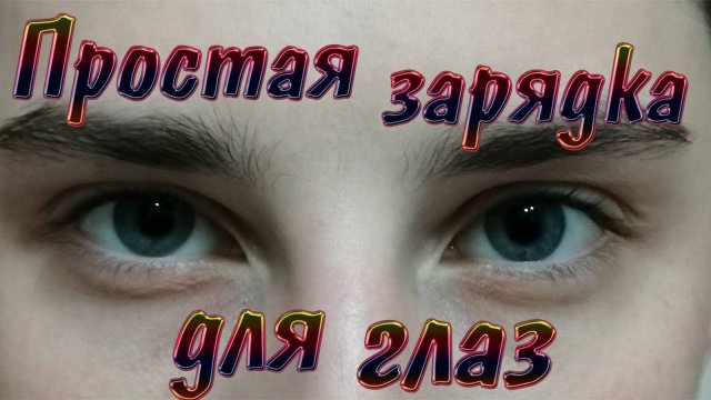 Самая простая и эффективная зарядка для глаз.