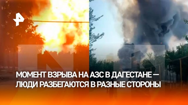Заправка рванула в Дагестане — момент взрыва на АЗС в Сулевкенте