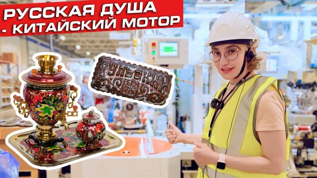 Завод Haval в Туле: где каждая машина проходит чайную церемонию с самоваром и пряником