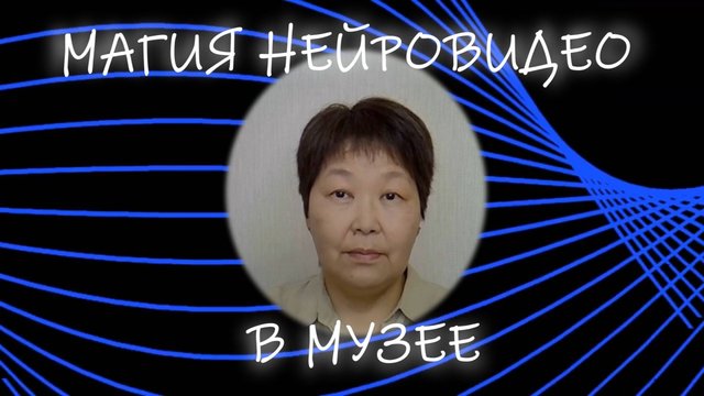 Магия нейровидео в музее