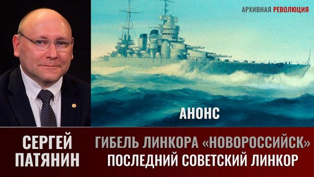 Анонс. Сергей Патянин. Гибель линкора «Новороссийск».Часть 1: Последний советский линкор